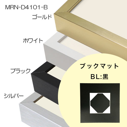 【FP専用】　MRN-D4101-B 　[ブックマット(窓あり・窓なし)+ピタック額装]　マット色:BL.黒　窓サイズは備考欄へ