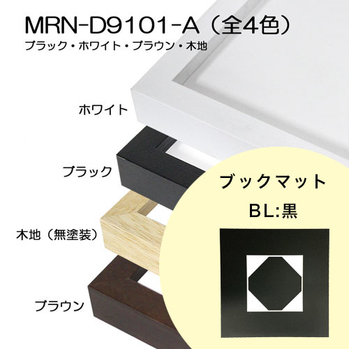 【FP専用】　MRN-D9101-A 　[ブックマット(窓あり・窓なし)+ピタック額装]　マット色:BL.黒　窓サイズは備考欄へ