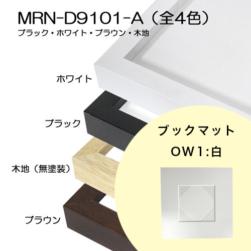 【FP専用】　MRN-D9101-A　 [ブックマット(窓あり・窓なし)+ピタック額装]　マット色:OW1.白　窓サイズは備考欄へ