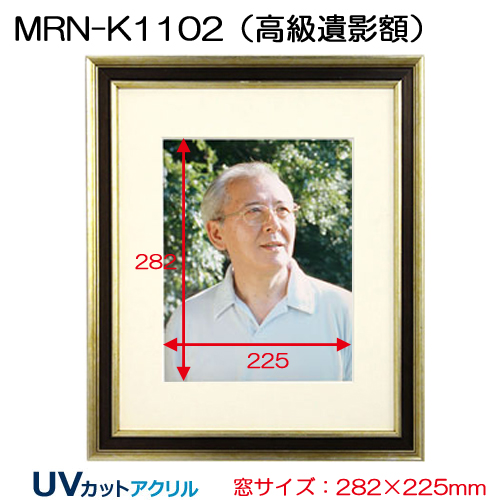MRN-K1102(高級遺影額)