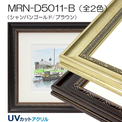 MRN-D5011-B(UVカットアクリル)　【既製品サイズ】デッサン額縁