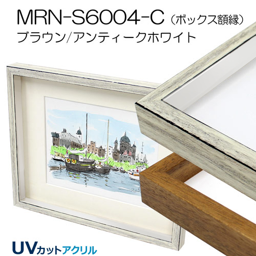 MRN-S6004-C(UVアクリル)　【既製品サイズ】ボックス額縁