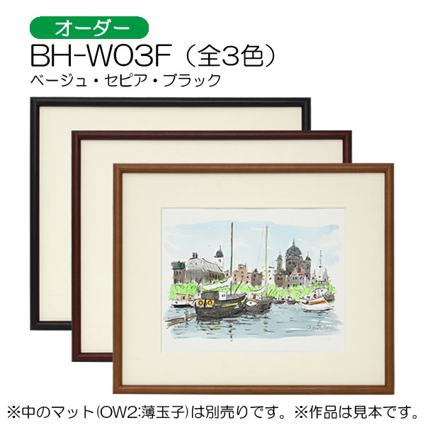 BH-W03F(アクリル)　【オーダーメイドサイズ】デッサン額縁