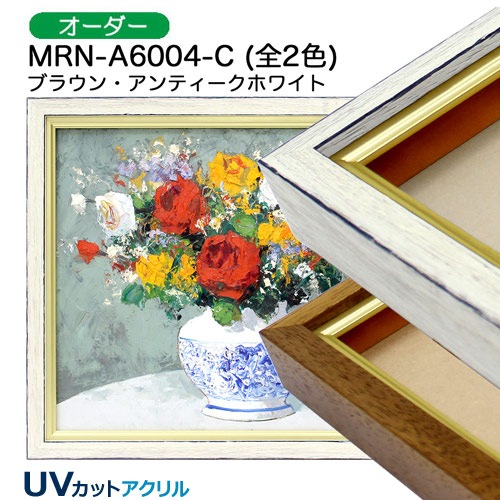 MRN-A6004-C(UVカットアクリル)　【オーダーメイドサイズ】油彩額縁