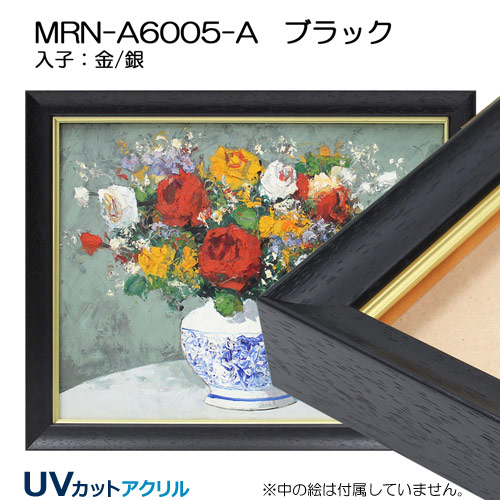 油彩額縁:MRN-A6005-A　ブラック(UVカットアクリル)【既製品サイズ】