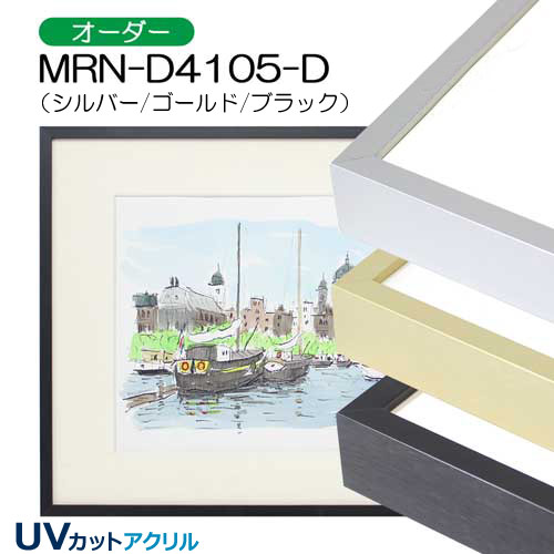 MRN-D4105-D(UVカットアクリル)　【オーダーメイドサイズ】デッサン額縁