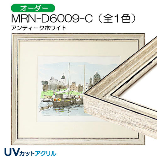 MRN-D6009-C(UVカットアクリル)　【オーダーメイドサイズ】デッサン額縁