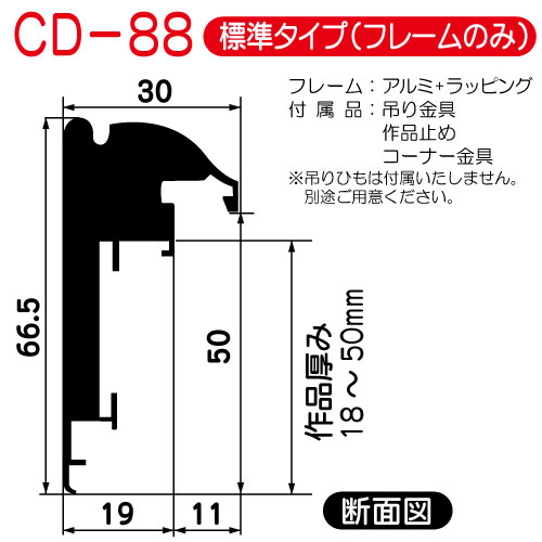(オーダー)出展用仮額縁:CD-88(CD88)標準タイプ