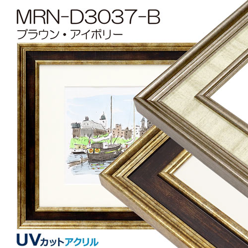 MRN-D3037-B　(UVカットアクリル)　【既製品サイズ】デッサン額縁