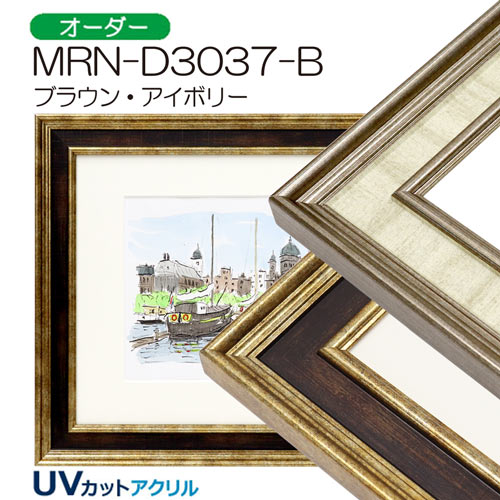 MRN-D3037-B　(UVカットアクリル)　【オーダーメイドサイズ】デッサン額縁