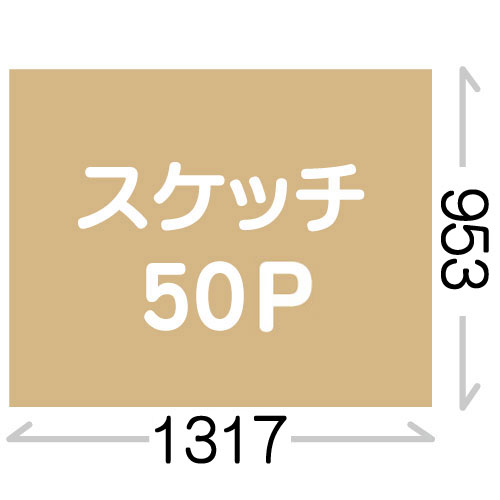 スケッチ50P(953X1317mm)