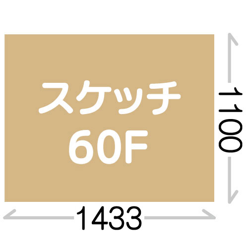 スケッチ60F(1100X1433mm)
