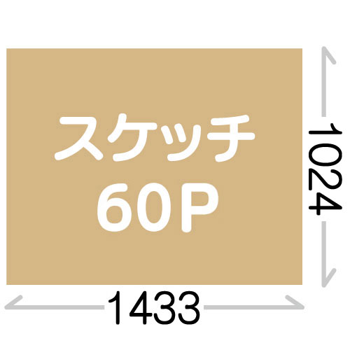 スケッチ60P(1024X1433mm)