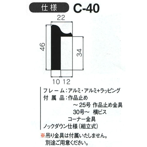 出展用仮額縁:C-40(C40)　【既製品サイズ】(Cライン)