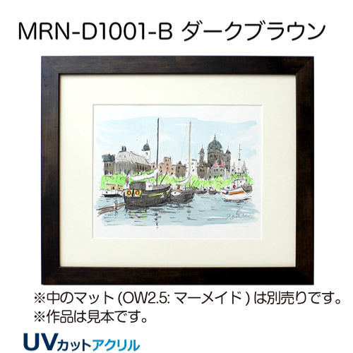 MRN-D1001-B　(ダークブラウン)【既製品サイズ】デッサン額縁