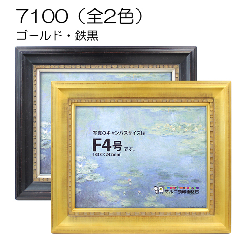 7100(アクリル) 【既製品サイズ】油彩額縁
