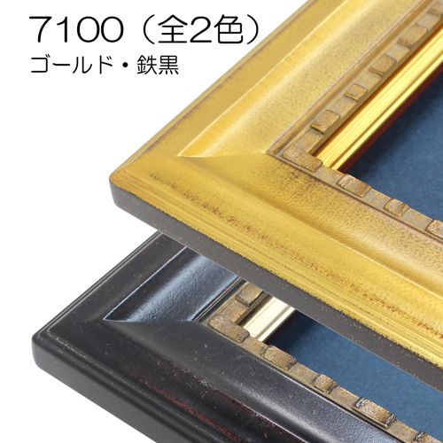 7100(アクリル) 【既製品サイズ】油彩額縁