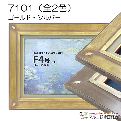 7101(アクリル)　【既製品サイズ】油彩額縁