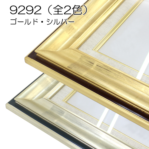 9292(アクリル)　【既製品サイズ】油彩額縁