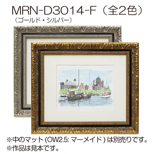 MRN-D3014-F(UVカットアクリル)　【既製品サイズ】デッサン額縁