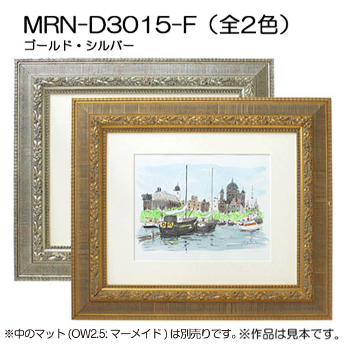 MRN-D3015-F(UVカットアクリル)　【既製品サイズ】デッサン額縁