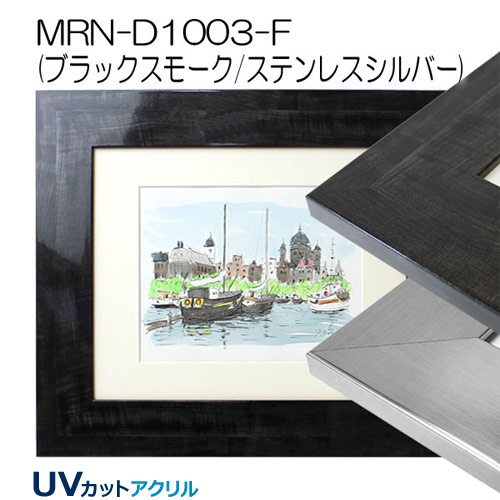MRN-D1003-F(UVカットアクリル)　【既製品サイズ】デッサン額縁