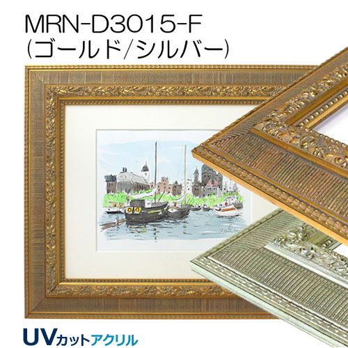 MRN-D3015-F(UVカットアクリル)　【既製品サイズ】デッサン額縁