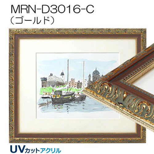 MRN-D3016-C(UVカットアクリル)　【既製品サイズ】デッサン額縁