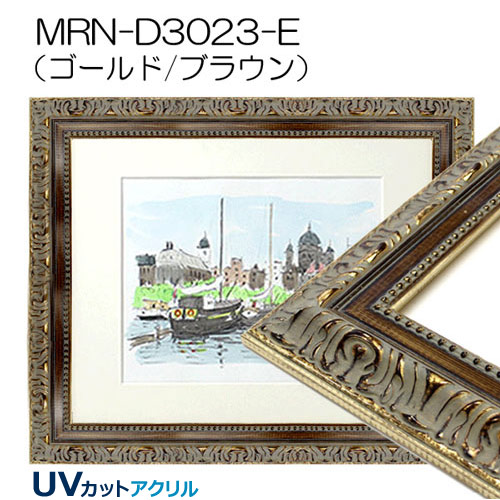 MRN-D3023-E(UVカットアクリル)　【既製品サイズ】デッサン額縁