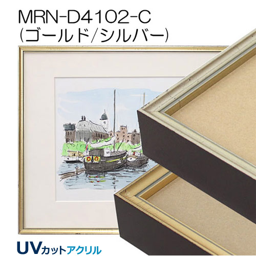 MRN-D4102-C(UVカットアクリル)　【既製品サイズ】デッサン額縁