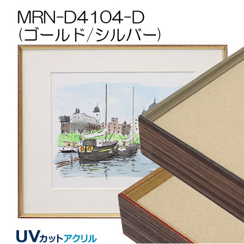MRN-D4104-D(UVカットアクリル)　【既製品サイズ】デッサン額縁