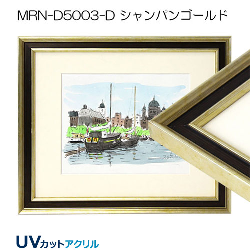 MRN-D5003-D(UVカットアクリル)　【既製品サイズ】デッサン額縁