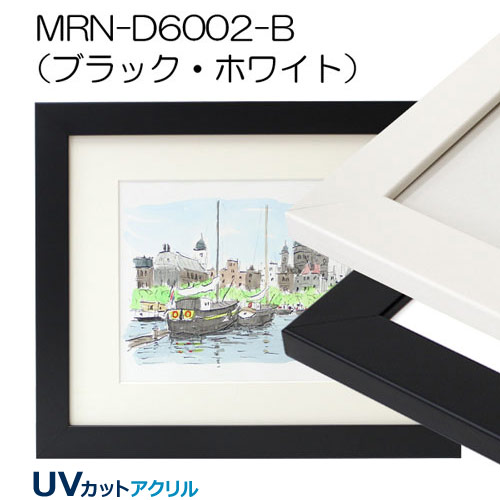 MRN-D6002-B(UVカットアクリル)　【既製品サイズ】デッサン額縁