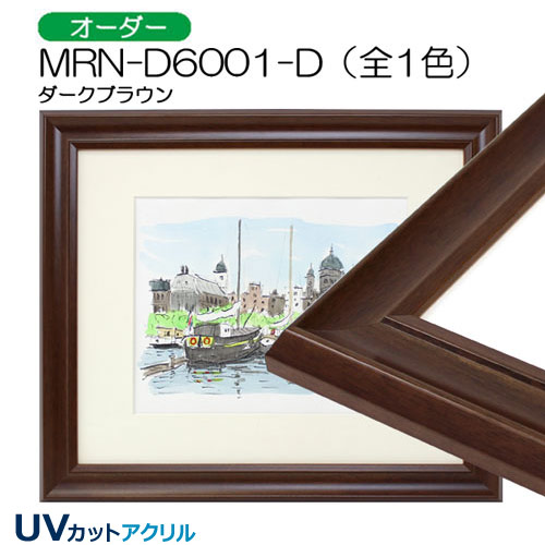 MRN-D6001-D(UVカットアクリル)　【オーダーメイドサイズ】デッサン額縁