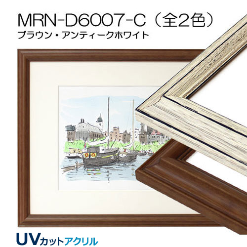MRN-D6007-C(UVカットアクリル)　【既製品サイズ】デッサン額縁