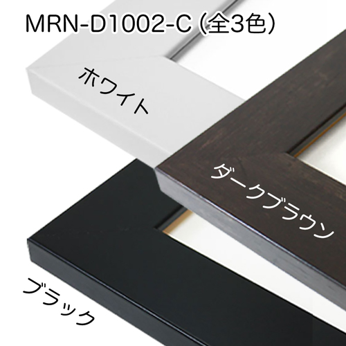 MRN-D1002-C　(ブラック)【既製品サイズ】デッサン額縁