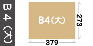 B4(大):273×379mm