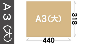 A3(大):318×440mm