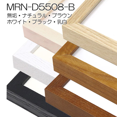 MRN-D5508-B　(UVカットアクリル)　【既製品サイズ】デッサン額縁