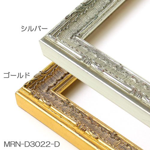 MRN-D3022-D(UVカットアクリル)　【既製品サイズ】デッサン額縁