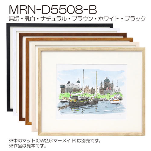 MRN-D5508-B　(UVカットアクリル)　【既製品サイズ】デッサン額縁