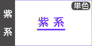 【紫系】ホルベインソフトパステル(単色)
