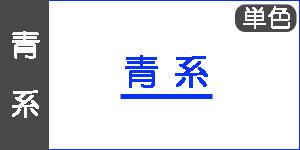 単色　青系(BLUE)