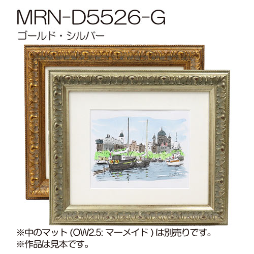 MRN-D5526-G　(UVカットアクリル)　【オーダーメイドサイズ】デッサン額縁