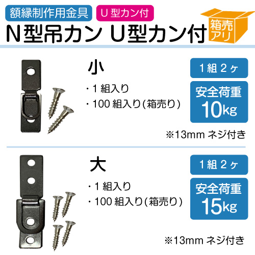 N型吊カン　U型カン付(1組2個13mmネジ付)
