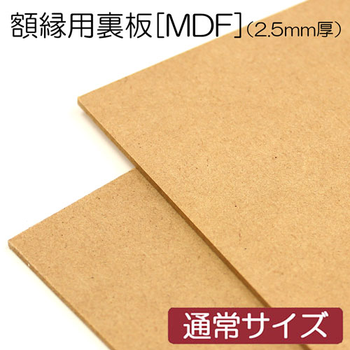 裏板MDF板(2.5mm厚)　【既製品サイズ】