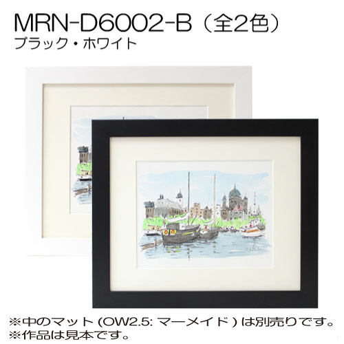 MRN-D6002-B(UVカットアクリル)　【既製品サイズ】デッサン額縁
