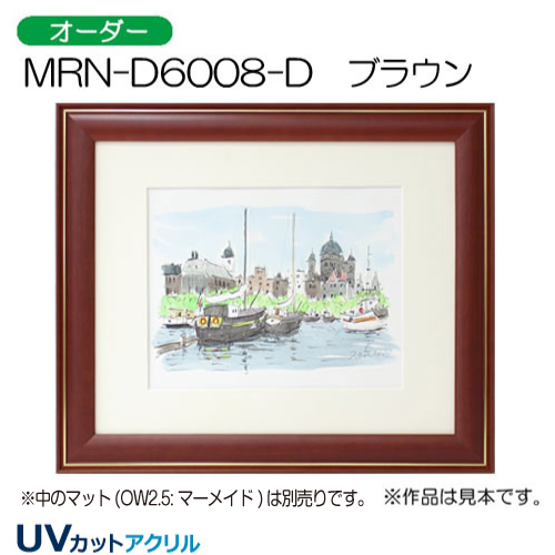 MRN-D6008-D(UVカットアクリル)　【オーダーメイドサイズ】デッサン額縁
