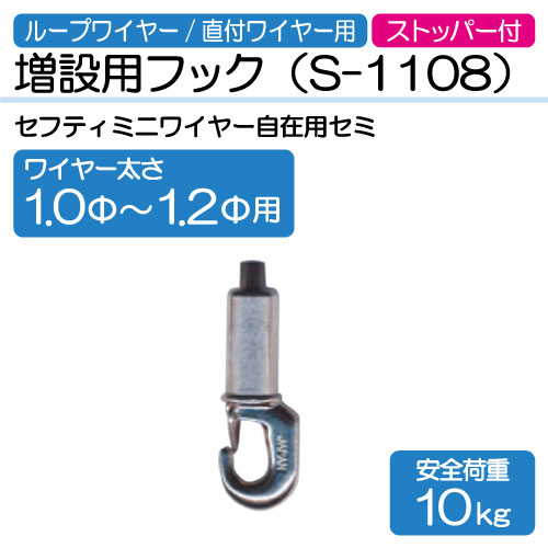 ワイヤー用増設用フック　S-1108(1.0～1.2Φ用)
