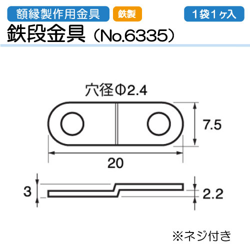 鉄段金具　No.6335　(10mmネジ1個付き)